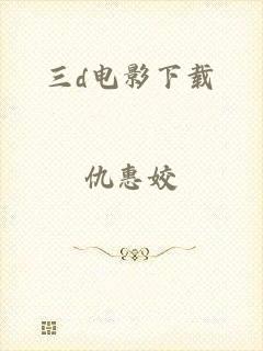 三d电影下载