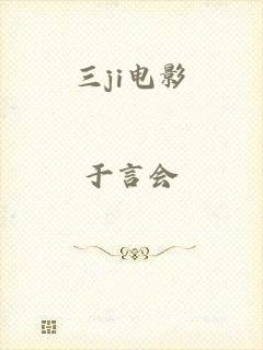 三ji电影