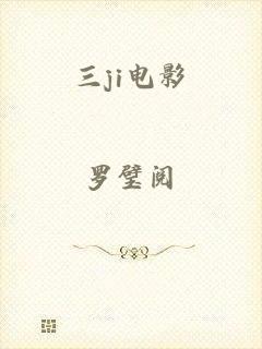 三ji电影