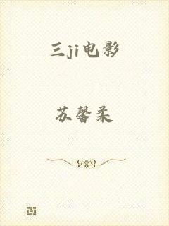 三ji电影