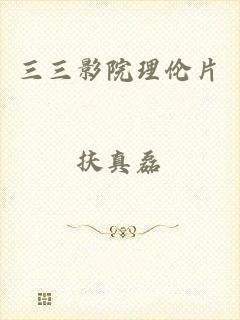 三三影院理伦片