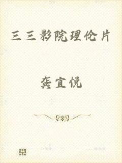 三三影院理伦片