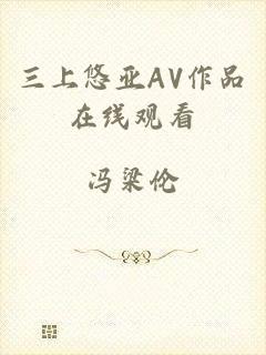 三上悠亚AV作品在线观看