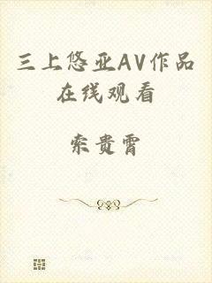 三上悠亚AV作品在线观看