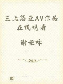 三上悠亚AV作品在线观看