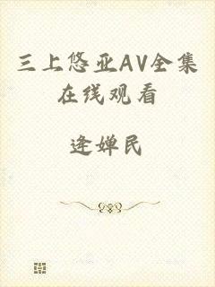 三上悠亚AV全集在线观看