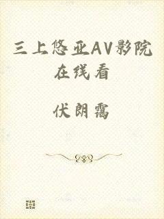 三上悠亚AV影院在线看