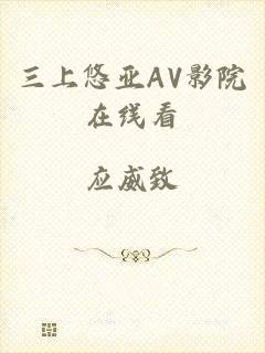 三上悠亚AV影院在线看