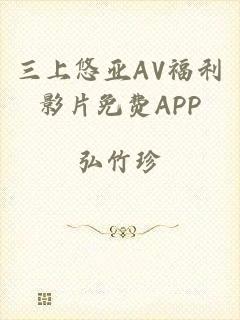 三上悠亚AV福利影片免费APP