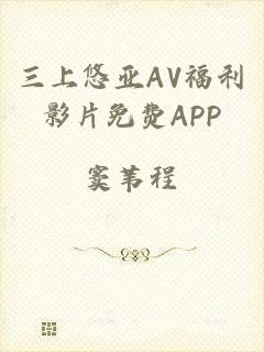 三上悠亚AV福利影片免费APP