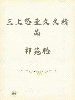 三上悠亚久久精品