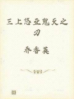 三上悠亚鬼灭之刃