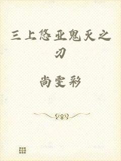 三上悠亚鬼灭之刃