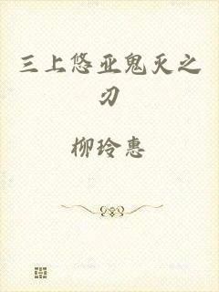 三上悠亚鬼灭之刃