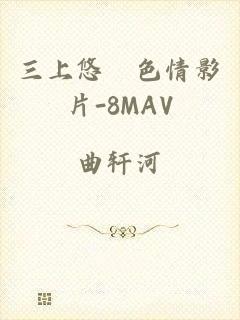 三上悠亜色情影片-8MAV