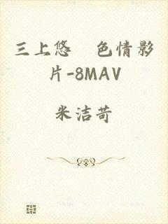 三上悠亜色情影片-8MAV
