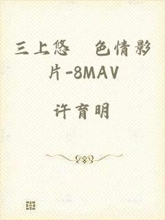 三上悠亜色情影片-8MAV