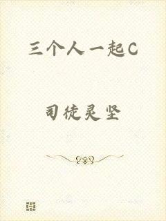 三个人一起C