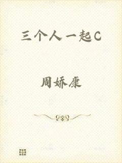 三个人一起C