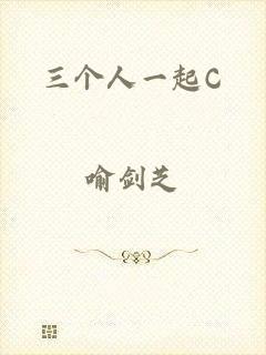 三个人一起C