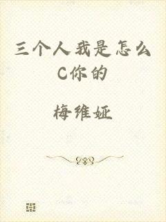 三个人我是怎么C你的