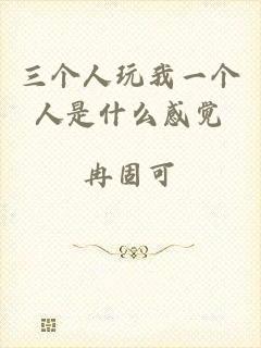 三个人玩我一个人是什么感觉