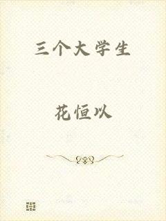三个大学生