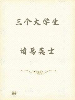 三个大学生