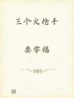 三个火枪手
