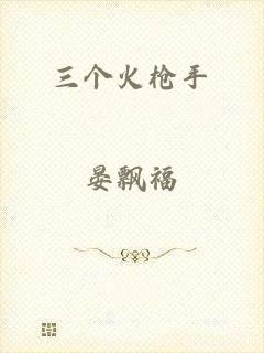 三个火枪手