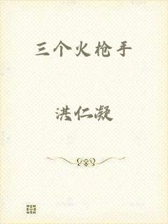 三个火枪手