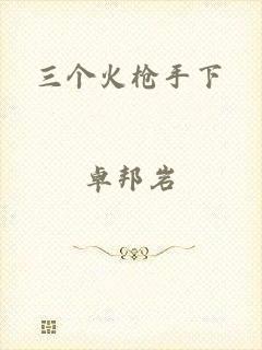 三个火枪手下