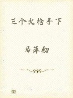 三个火枪手下
