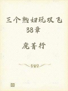 三个熟妇玩双飞38章