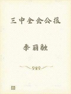 三中全会公报