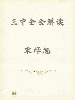 三中全会解读