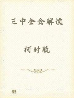 三中全会解读