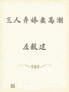 三人弄娇妻高潮