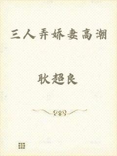 三人弄娇妻高潮