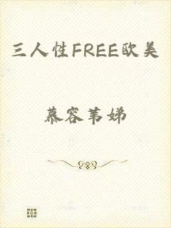 三人性FREE欧美