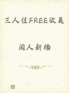 三人性FREE欧美