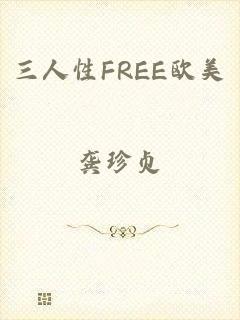 三人性FREE欧美