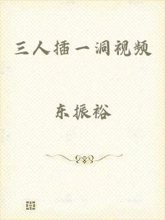 三人插一洞视频