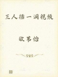 三人插一洞视频