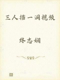 三人插一洞视频
