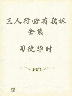 三人行必有我妹全集