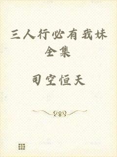 三人行必有我妹全集