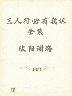 三人行必有我妹全集