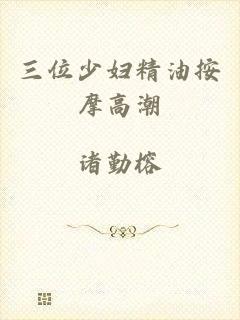 三位少妇精油按摩高潮