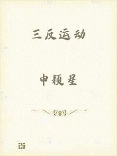 三反运动